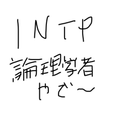 INTPの人集まれ～