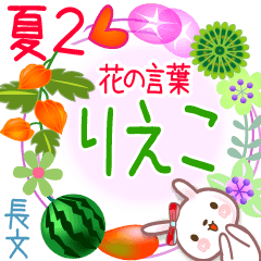 りえこの花の言葉▲夏2●長文