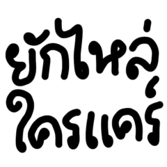 คำฮิต ตามกระแส v.35