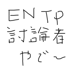 ENTP集まれ～