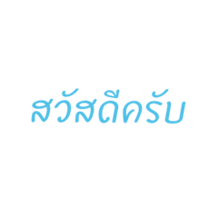 คำพูดผู้ชาย ทำงาน