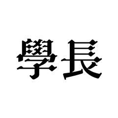三歲女友的表白