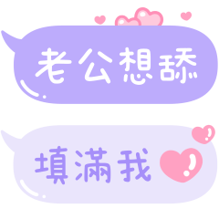 只對老公說♡永遠愛著你