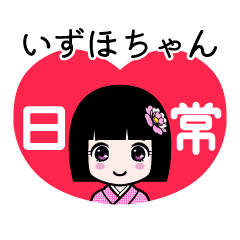 いずほちゃん（日常）のLINEスタンプ
