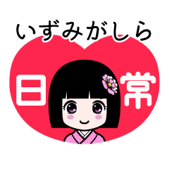 いずみがしら（日常）のLINEスタンプ