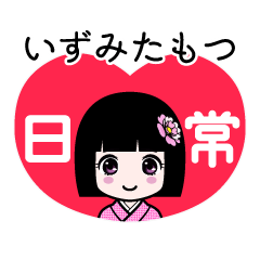 いずみたもつ（日常）のLINEスタンプ