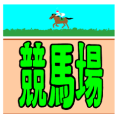 Sticker to use with horse racing friends