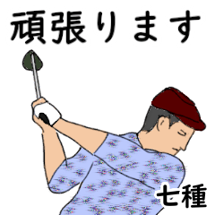 Nanashu's likes golf1