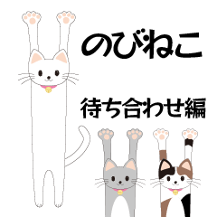 のびねこ01_待ち合わせ編