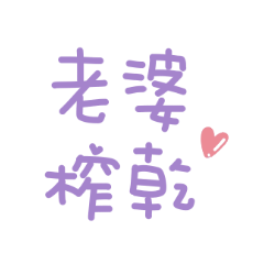 對老婆說(〃∀〃)ノ♡超甜蜜手寫字