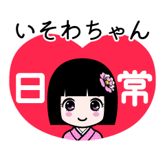 いそわちゃん（日常）のLINEスタンプ