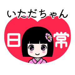 いただちゃん（日常）のLINEスタンプ