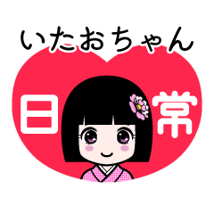 いたおちゃん（日常）のLINEスタンプ