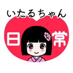 いたるちゃん（日常）のLINEスタンプ