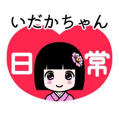 いだかちゃん（日常）のLINEスタンプ