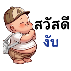 เด็กไทย สายบุญ