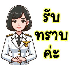 A_คำสุภาพ_ข้าราชการ