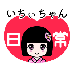 いちぃちゃん（日常）のLINEスタンプ