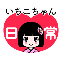 いちこちゃん（日常）のLINEスタンプ