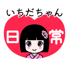 いちだちゃん（日常）のLINEスタンプ