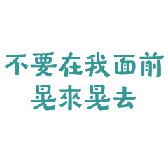 ★☆Ф∇Ф☆不要在我面前晃來晃去★