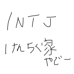 INTJ集まれ～