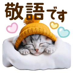 子猫のかわいい敬語