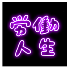 たのしそう（ネオン文字（オタク））