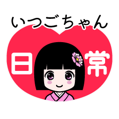 いつごちゃん（日常）のLINEスタンプ