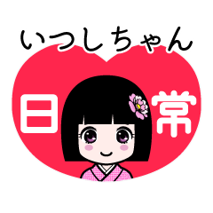 いつしちゃん（日常）のLINEスタンプ