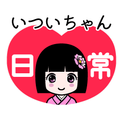 いついちゃん（日常）のLINEスタンプ