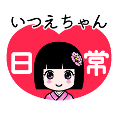 いつえちゃん（日常）のLINEスタンプ