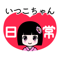 いつこちゃん（日常）のLINEスタンプ