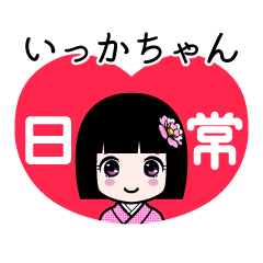 いっかちゃん（日常）のLINEスタンプ