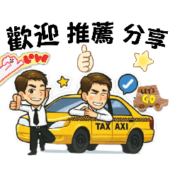 運將達人Taxi的走跳生活