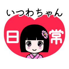 いつわちゃん（日常）のLINEスタンプ