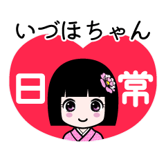 いづほちゃん（日常）のLINEスタンプ