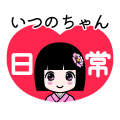 いつのちゃん（日常）のLINEスタンプ