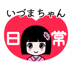 いづまちゃん（日常）のLINEスタンプ