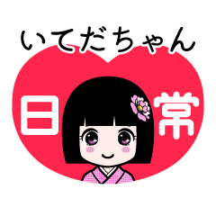いてだちゃん（日常）のLINEスタンプ