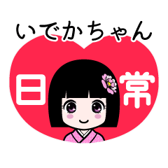 いでかちゃん（日常）のLINEスタンプ