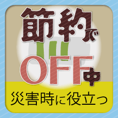 防災の日～災害時にあると便利なスタンプ～