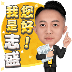 房仲業務：志盛の日常用語篇