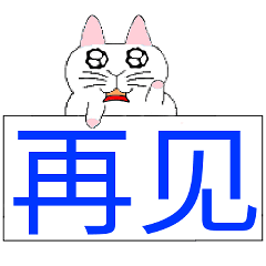 Simplified Chinese-Cute cat