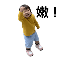 允兒1歲