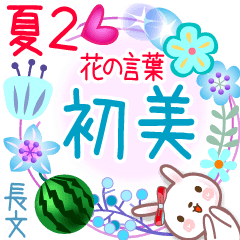 初美の花の言葉▲夏2●長文