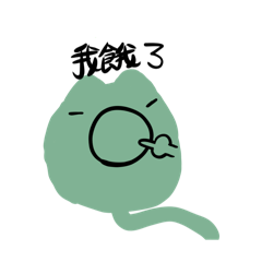 綠貓貓2