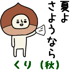 動くよ！クリさんスタンプ/秋にぴったり編3