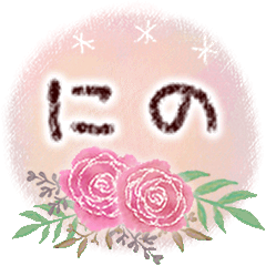 にのの大人かわいい＊丁寧語