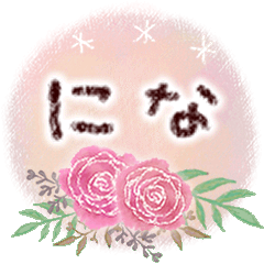 になの大人かわいい＊丁寧語